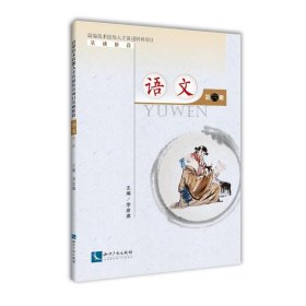 高端技术技能人才贯通培养项目基础阶段：语文（第三册）