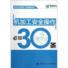 岗位安全操作守则图解丛书：机加工安全操作必知30条