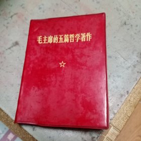 毛主席的五篇哲学著作