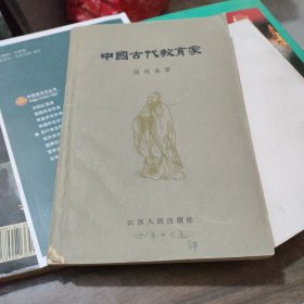 中国古代教育家