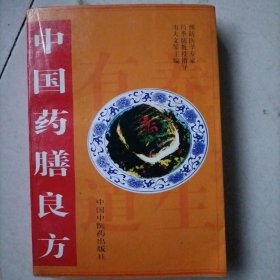 中国药膳良方