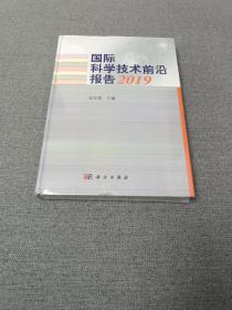 国际科学技术前沿报告2019