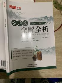 古诗文全解全析