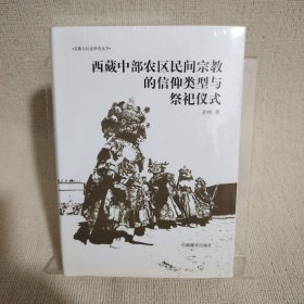 西藏中部农区民间宗教的信仰类型与祭祀仪式