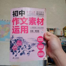 初中作文素材运用