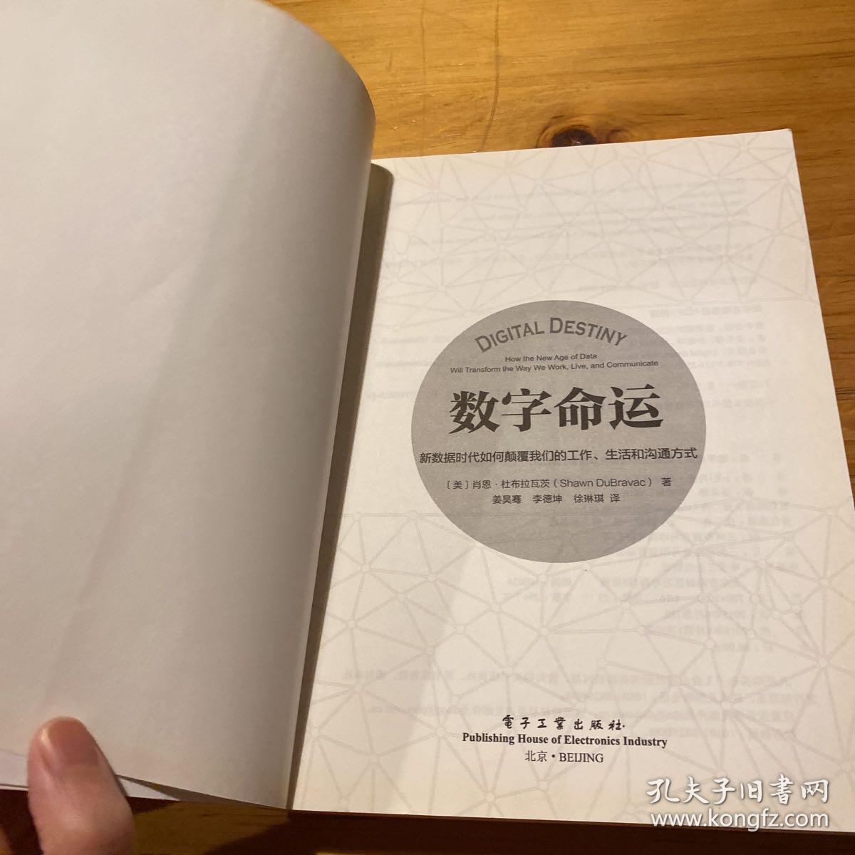 数字命运：新数据时代如何颠覆我们的工作、生活和沟通方式