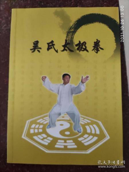 吴氏太极拳 吴式太极拳 周廷波 罕见