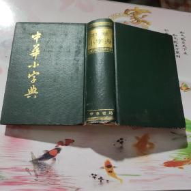 中华小字典（一版二印）