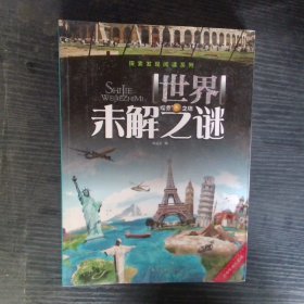 世界未解之谜