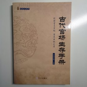 古代官场生存手册