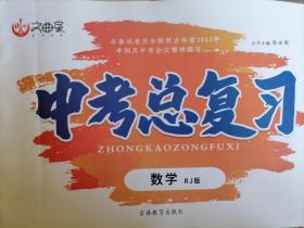 文曲星 试卷 九年级中考总复习 数学 吉林教育出版社 吉林省通用 人教版