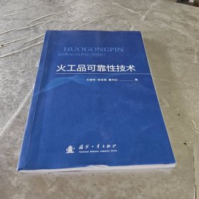 火工品可靠性技术