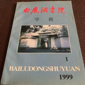 白鹿洞书院，学报1999年1期