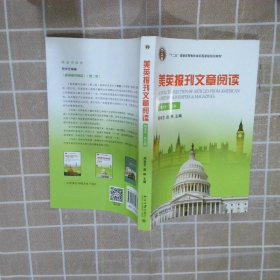 美英报刊文章阅读（精选本）（第五版）/普通高等教育“十一五”国家级规划教材