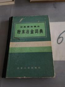 汉英德法俄日·粉末冶金词典（书脊走形、有水印）。