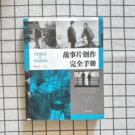 电影学院146：故事片创作完全手册