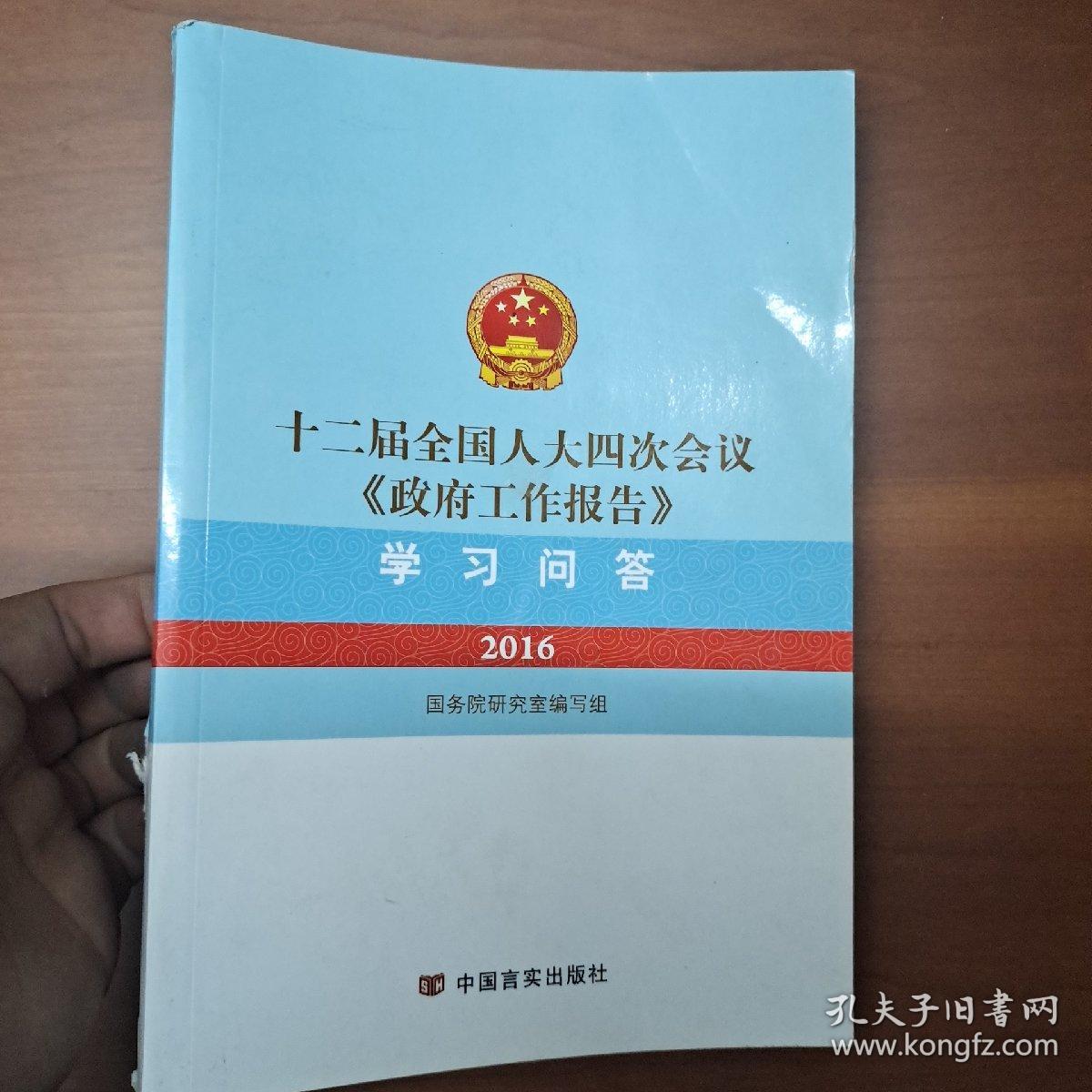 十二届全国人大四次会议 政府工作报告 学习问答