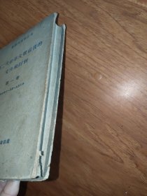 第二次世界大战前夜的文件和材料 第一卷