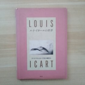 LOUIS ICAET ルイ·イスカールの世界世界路易斯卡尔的世界（マドモアゼル史のバラ色の微笑 马德莫阿塞尔史玫瑰色的微笑）