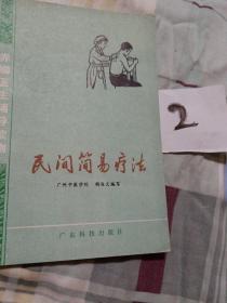 民间简易疗法，1978年