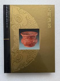 故宫博物院藏文物珍品大系 元代漆器
精装没有盒子