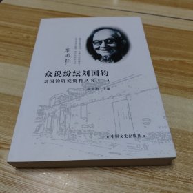 众说纷纭刘国钧 刘国钧研究资料丛书（二）