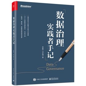 数据治理实践者手记 数据库 苏振中,刘永强 新华正版