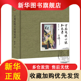 古龙武侠小说知见录 顾雪衣 9787200140675 北京出版社