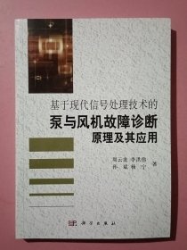 基于现代信号处理技术的泵与风机故障诊断原理及其应用