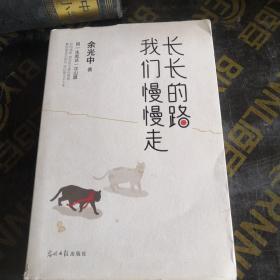 长长的路我们慢慢的走(余光中先生50年散文精粹)