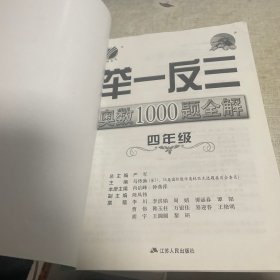 举一反三：奥数1000题全解四年级（2014）