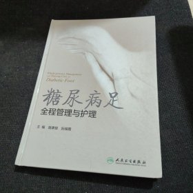 糖尿病足全程管理与护理