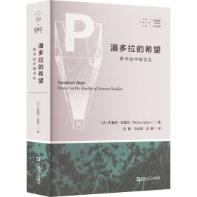 潘多拉的希望 科学论中的实在