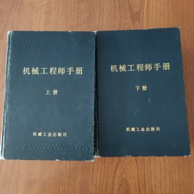 机械工程师手册(上下册)两册