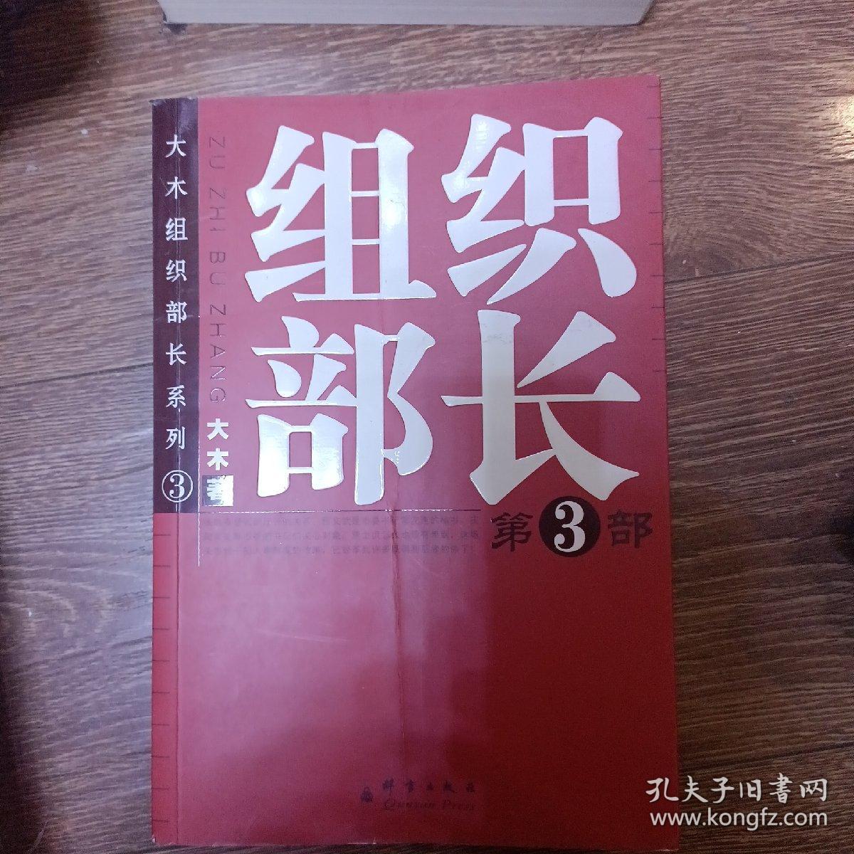 大木组织部长系列：组织部长