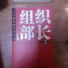 大木组织部长系列：组织部长