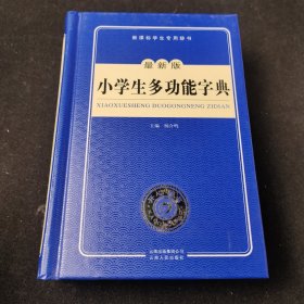 新课标学生专用辞书：小学生多功能字典（最新版）