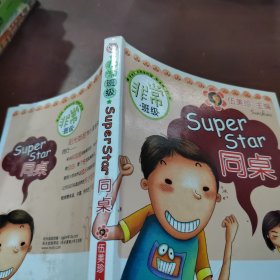 非常班级-SuperStar同桌