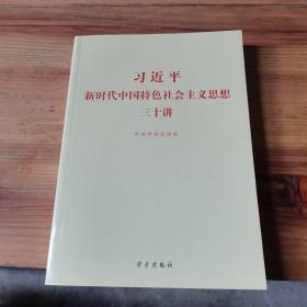 习近平新时代中国特色社会主义思想三十讲（2018版）
