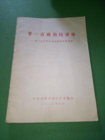 学一点政治经济学