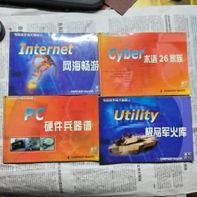 电脑高手四大名补之；cyber 术语26家族  Internet 网海畅游  Pc硬件兵器谱  utility 极品军火库（四册全）