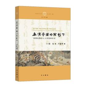 在汉帝国的阴影下：南朝初期的士人思想和社会 中国历史 (美)何肯