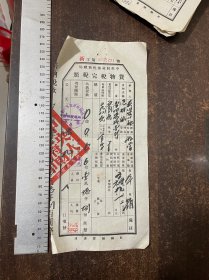 货物税完税照