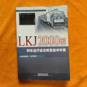 LKJ2000型列车运行监控装置操作手册