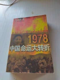 1978：中国命运的大转折