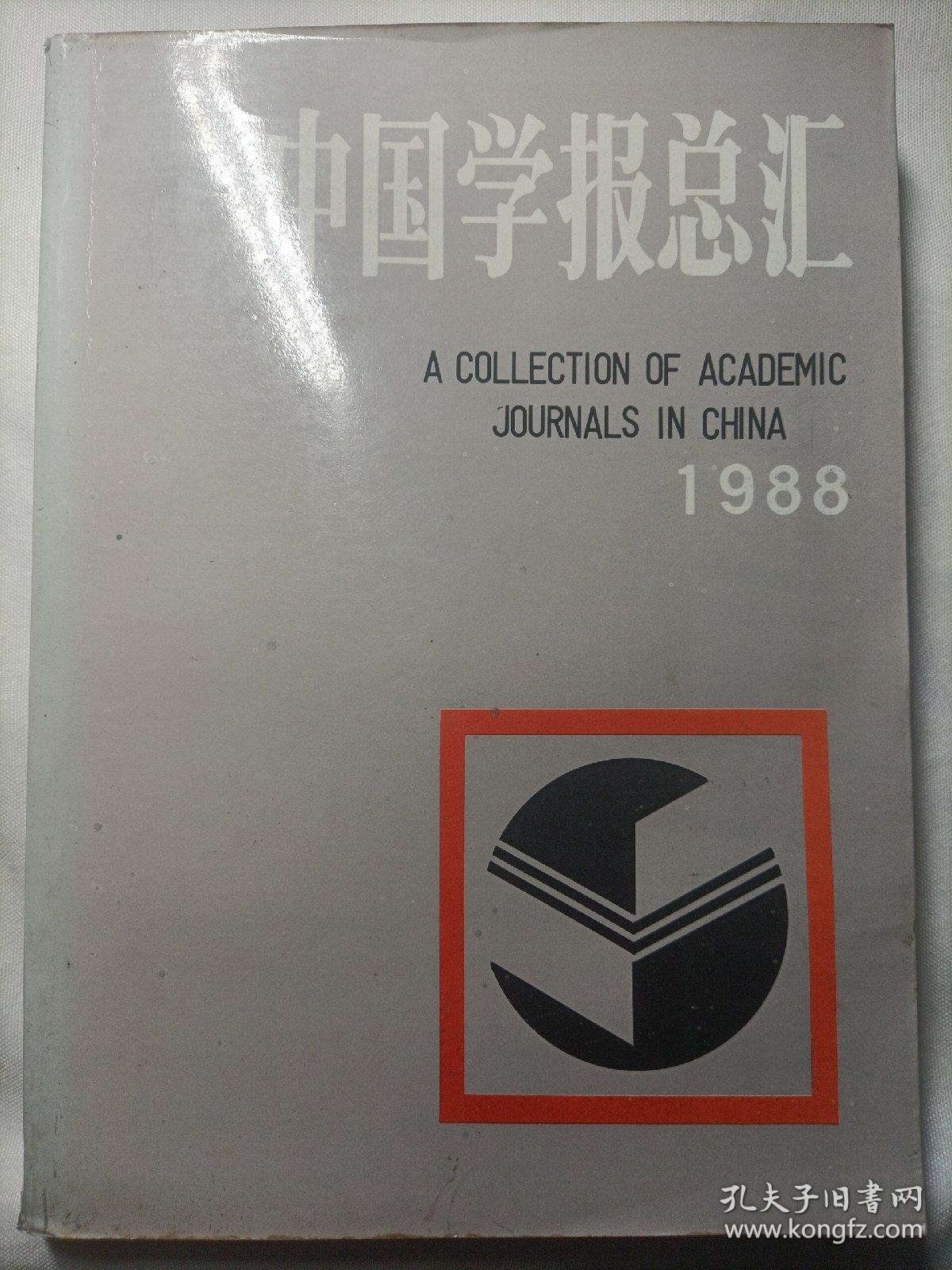 中国学报总汇 1988