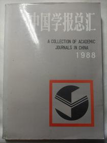 中国学报总汇 1988