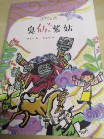 老神仙系列丛书：臭仙儿紫姑（原创性民间故事 文学化民俗传统 帮中国孩子了解传统民间神仙传说故事）