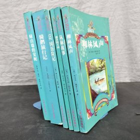 世界儿童文学名著插图本（6本合售）：骑鹅旅行记、丛林故事、健介的王国、柳林风声、绿山墙的安妮、OZ国历险记