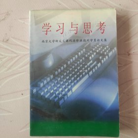 学习与思考